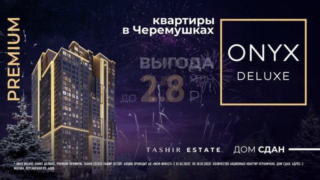 ЖК ONYX Deluxe. Готовый премиум-класс. Выгода в феврале!