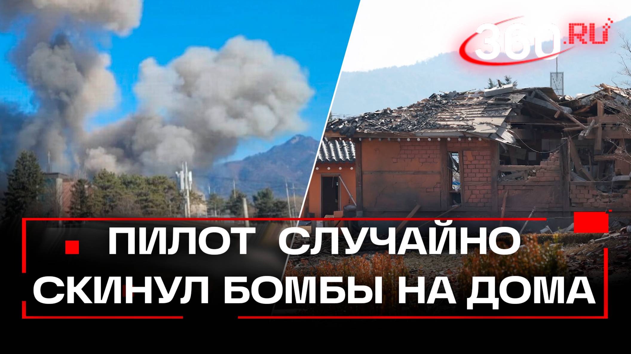 Американский пилот по ошибке скинул бомбы на жилые дома в Южной Корее, 15 раненых