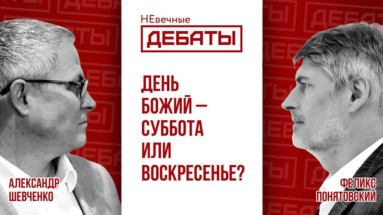 Александр Шевченко / Феликс Понятовский - День Божий - суббота или воскресенье?