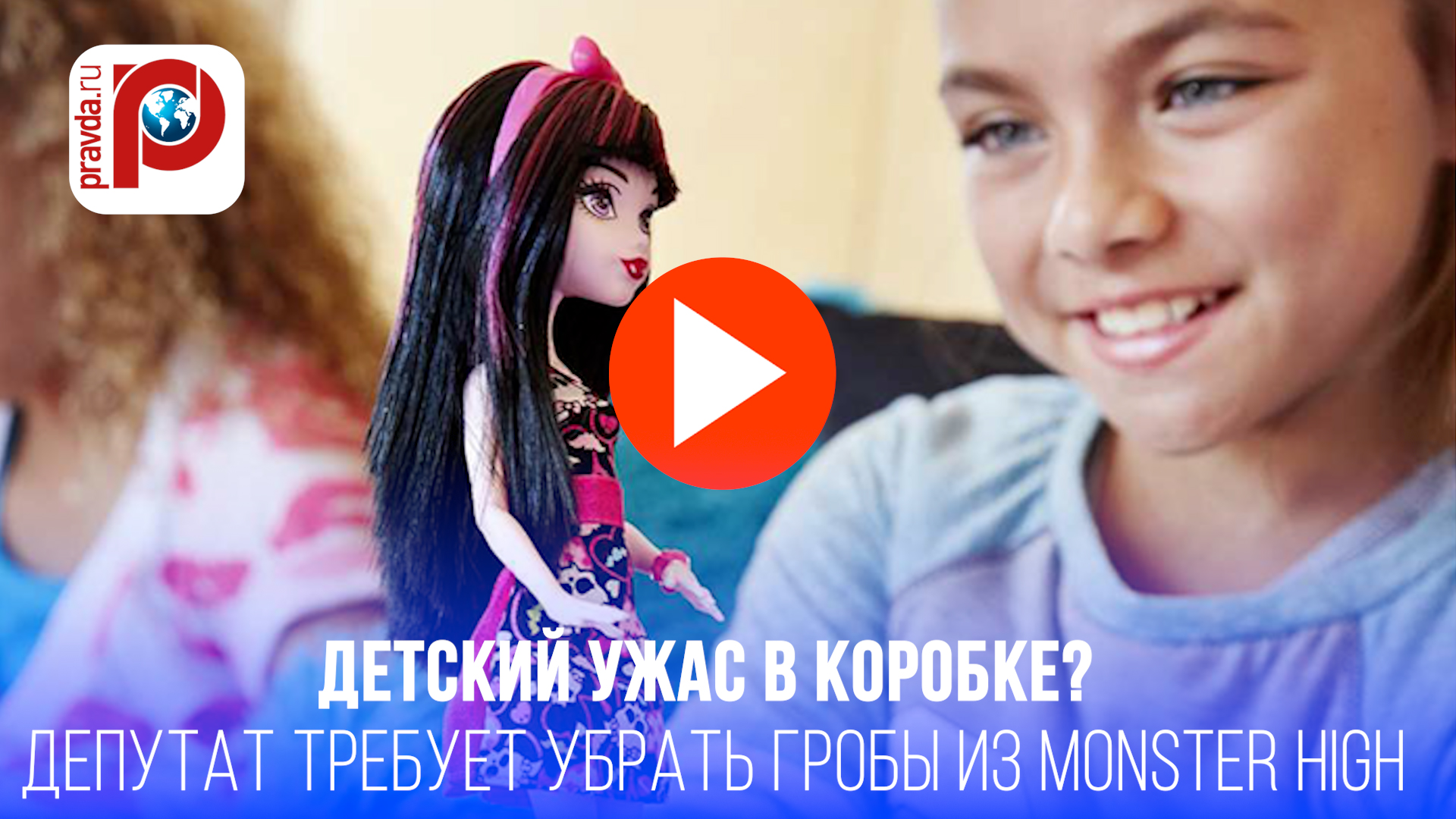 Monster High под запретом? Депутат бьет тревогу из-за кукол в гробах!