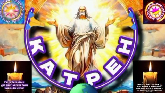 6.03.25 🙏 Катрен №6 (3215) “Усилия Создателя привели людей к Чуду!” Отец Абсолют через Маслова Л.И.