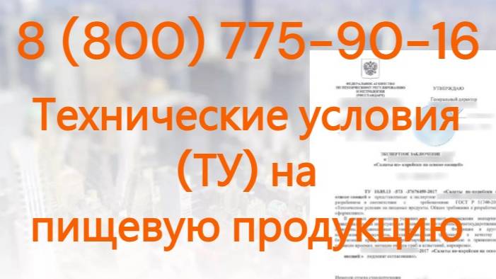 Технические условия (ТУ) на пищевую продукцию