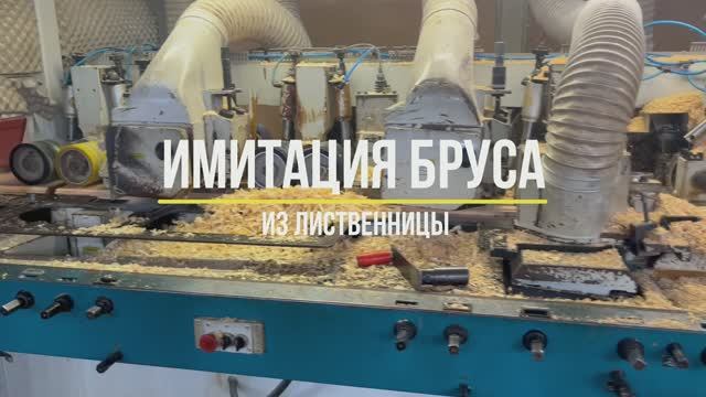 Имитация бруса из лиственницы от компании ОптЛесМаркет