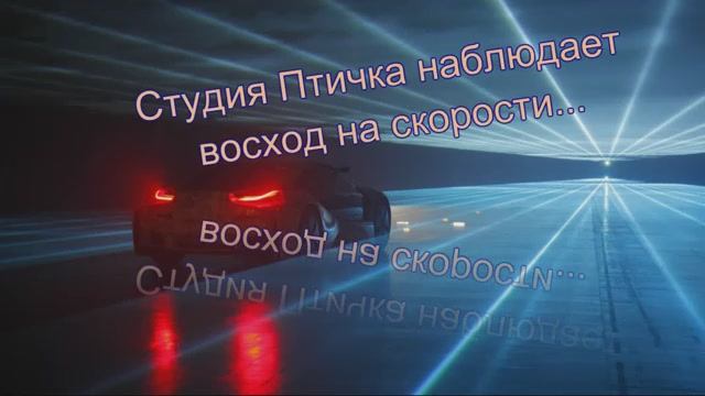 ВосходВДороге