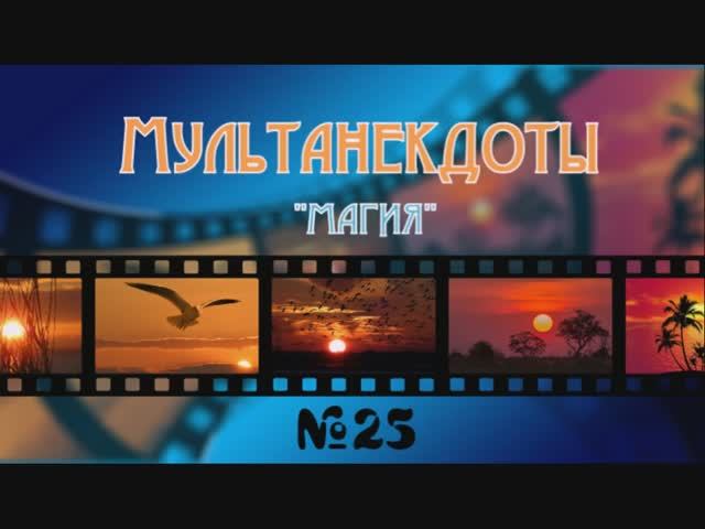 Мультанекдот Магия