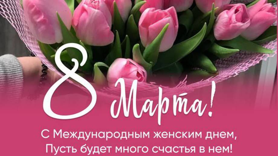 Поздравление с 8 марта