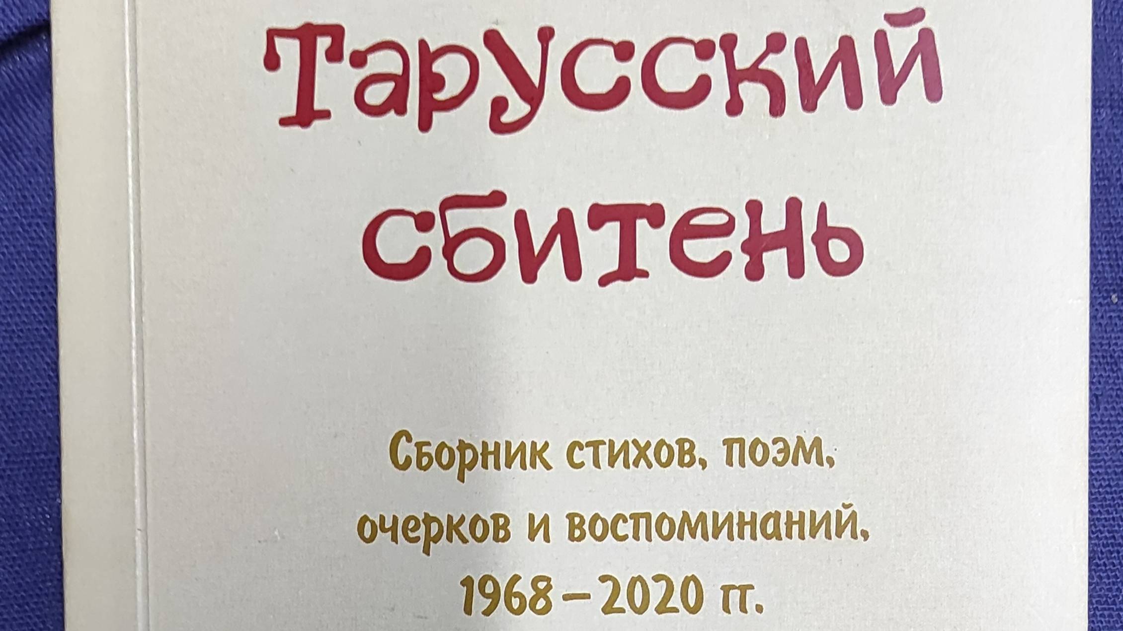 КНИГА 289 Дмитрий Цесельчук Тарусский сбитень (М.: Библиотека газеты «МОЛ», 2020)