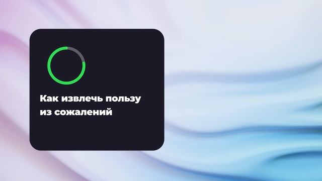 Как извлечь пользу из сожалений