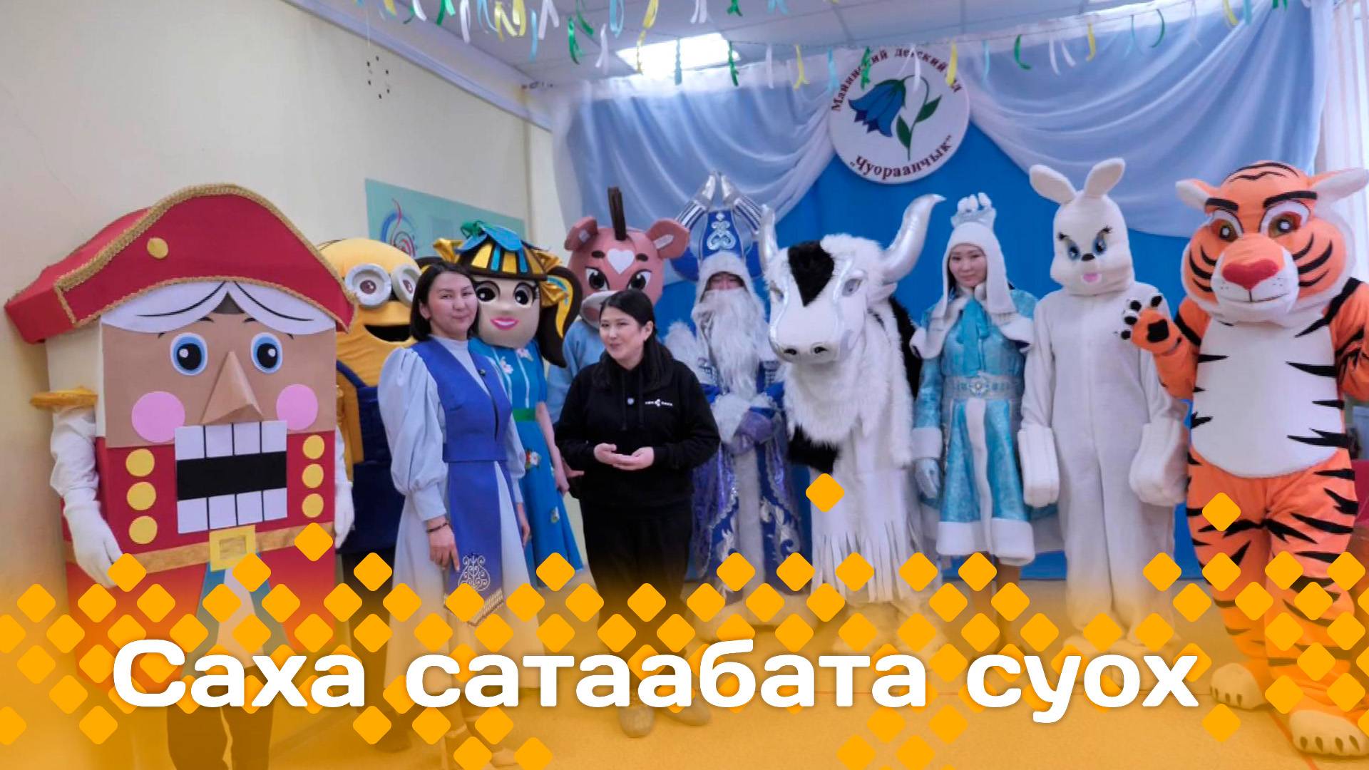 «Саха сатаабата суох»     (06.03.25)