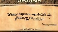 Ағайын. Терме