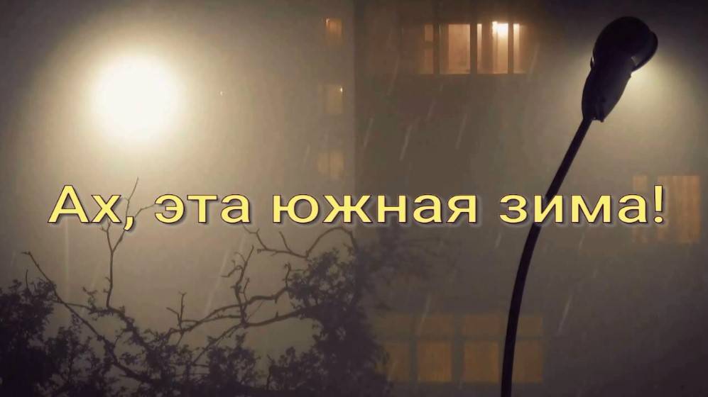 Ах, эта южная зима. Стихи и декламация - Е.Кузьмина-Феоктистова, монтаж - Е.Доставалов