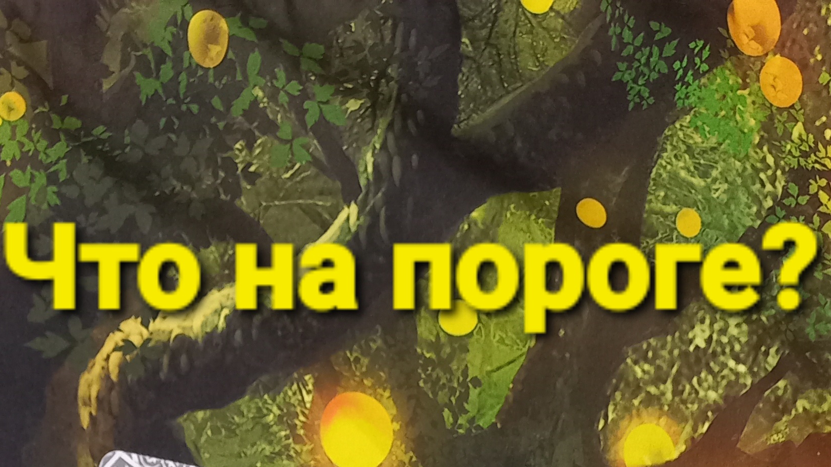 что на пороге?
