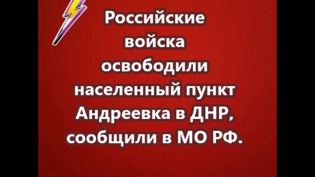 Российские войска освободили населенный пункт Андреевка в ДНР