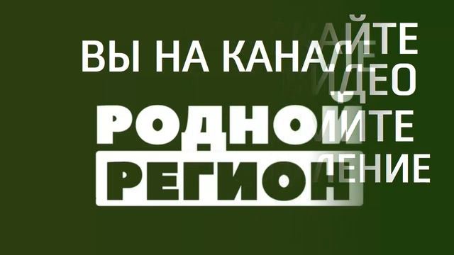 ПЯТЬ ПОПУЛЯРНЫХ ОШИБОК // РОДНОЙ РЕГИОН