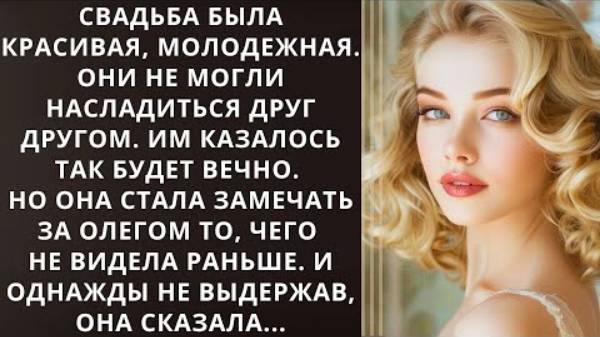 Слушать рассказы Свадьба была красивой и молодёжной. Они не могли нарадоваться друг на друга, думая