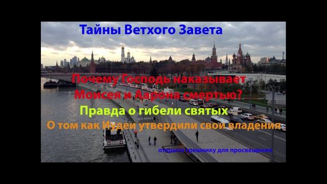 Моисей и Аарон. Убийство святых. Опасные скрытые знания. Часть 2