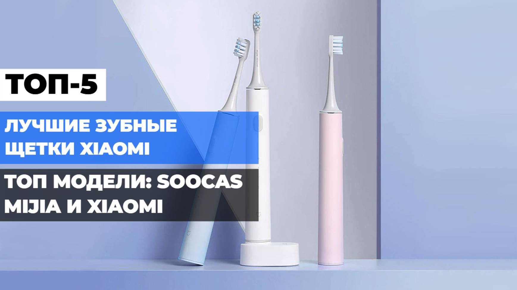 Лучшие зубные щетки Xiaomi 🪥 Топ-5 моделей Soocas, Mijia и Xiaomi: какую выбрать? ✨