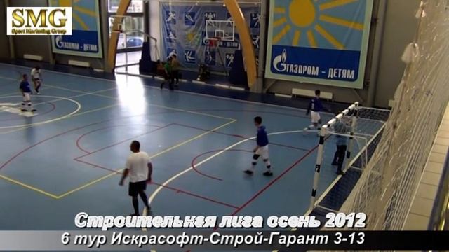 6 тур Строительная лига осень 2012 Искрасофт Строй Гарант 3 13