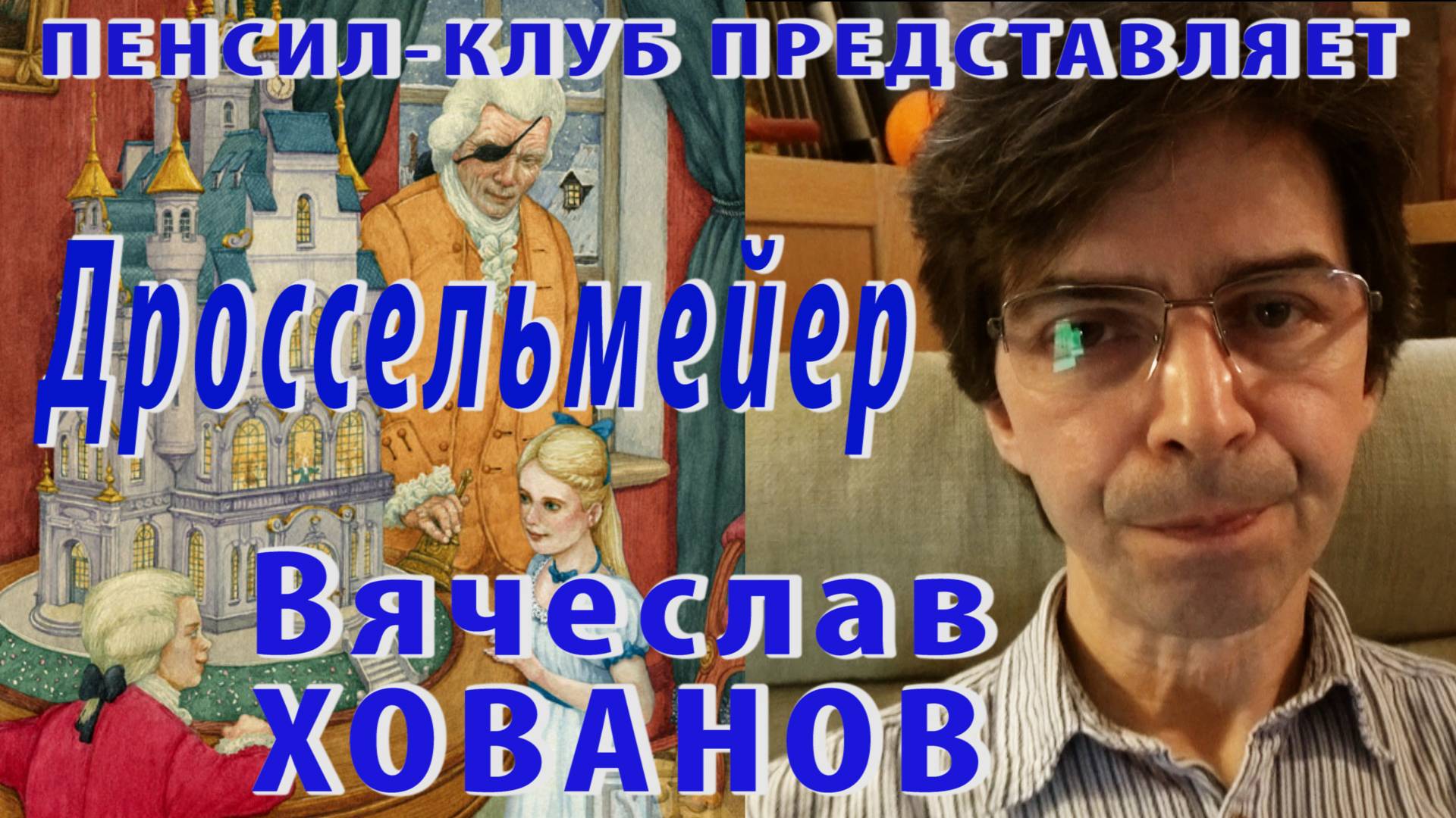 ПЕНСИЛ-КЛУБ: Вячеслав Хованов - Эрнст Теодор Амадей Гофман. Щелкунчик - Дроссельмейер
