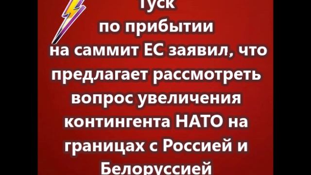 Туск заявил, что предлагает рассмотреть вопрос увеличения контингента НАТО на границах с Россией и Б