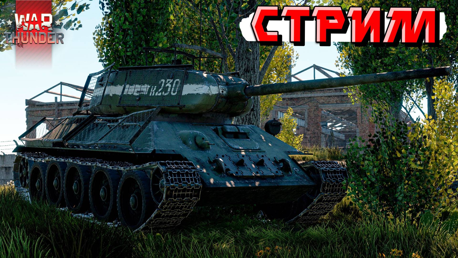 СТРИМ War Thunder - Картавый показывает свой СКИЛЛ