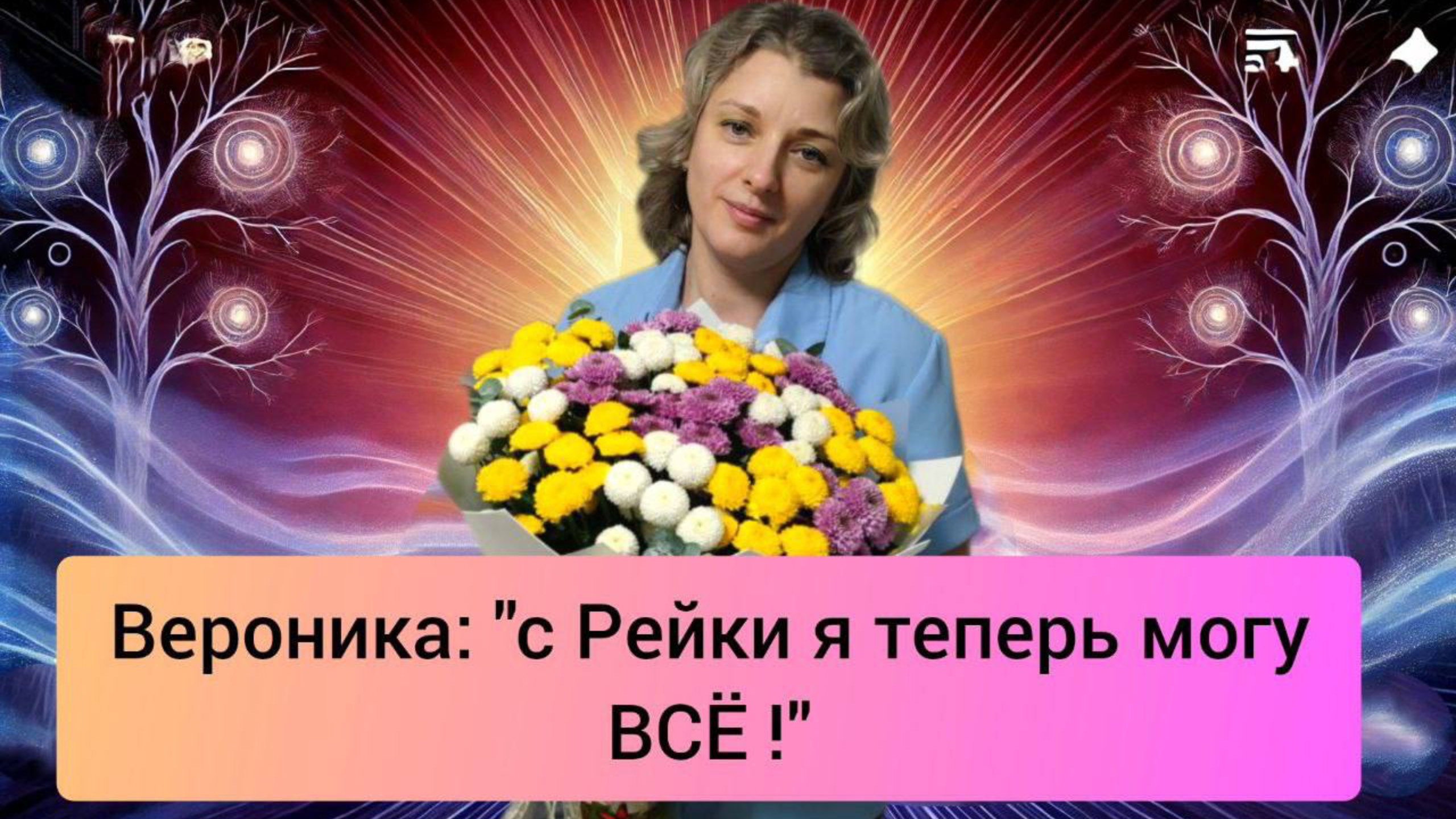 Вероника: «Рейки – это путь к волшебству и исцелению»