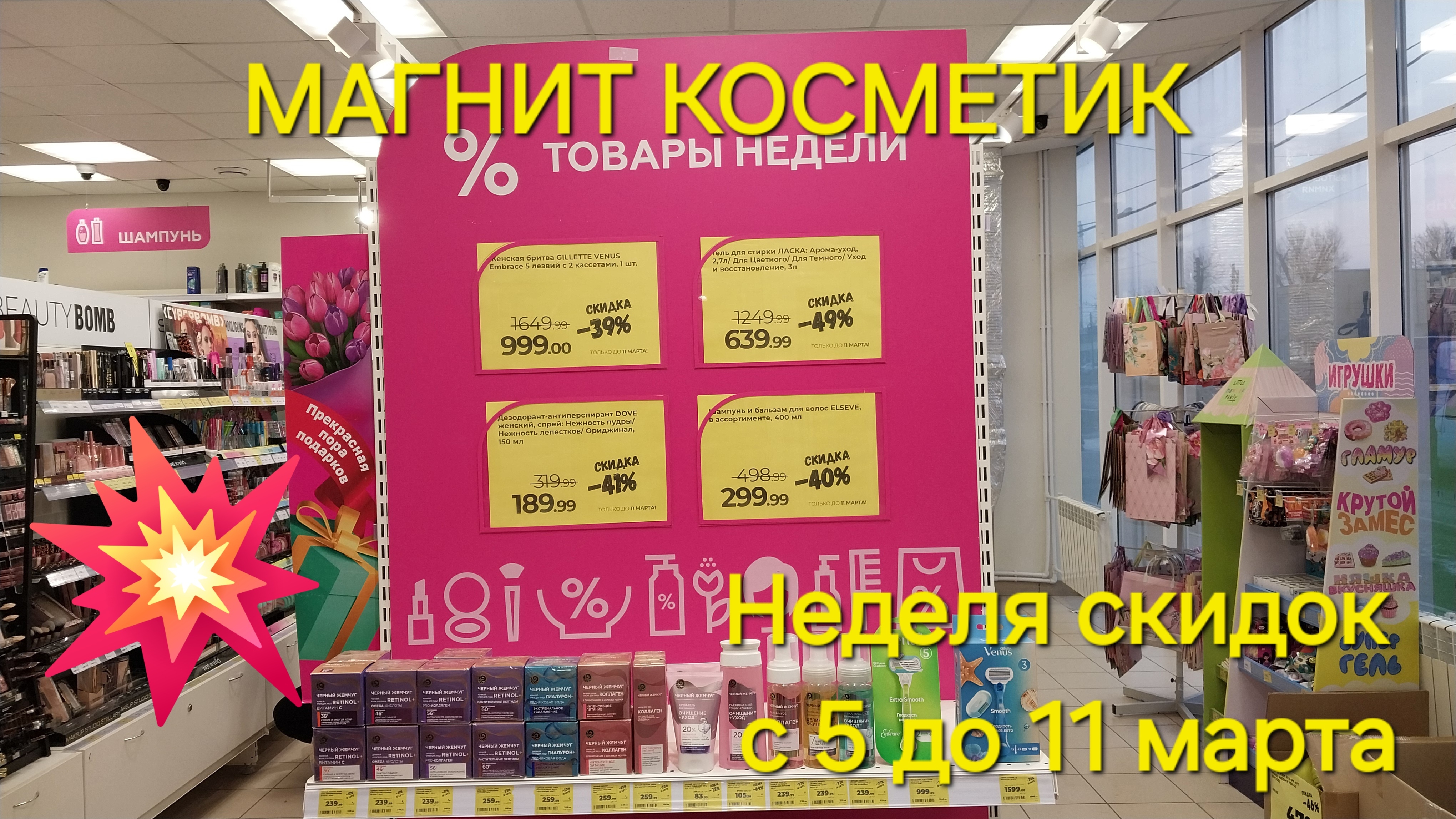 💥 Магнит Косметик. Новая неделя скидок в Магнит Косметик с 5 до 11 марта 2025 года.