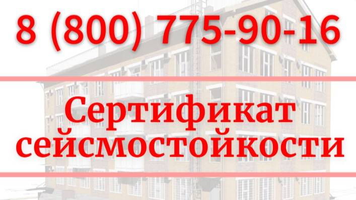 Сертификация сейсмостойкости по ГОСТ Р 57546