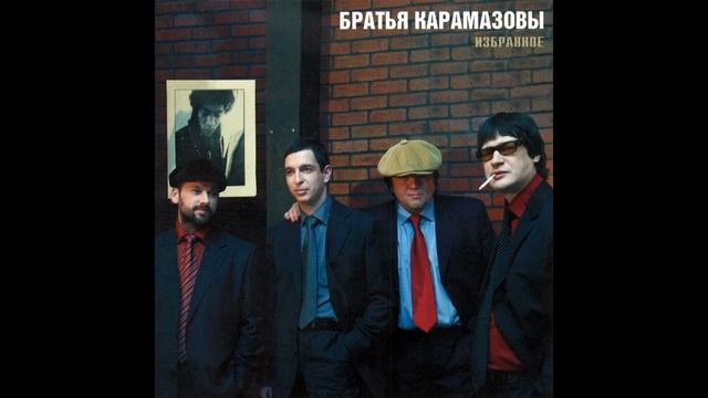 Братья Карамазовы - Рожденная чтобы умереть