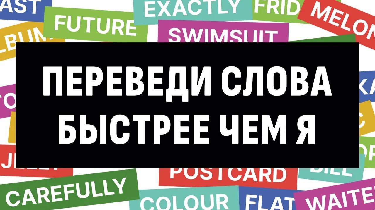 ПЕРЕВЕДИ СЛОВА БЫСТРЕЕ ЧЕМ Я 120 СЛОВ, АНГЛИЙСКИЙ НА СЛУХ