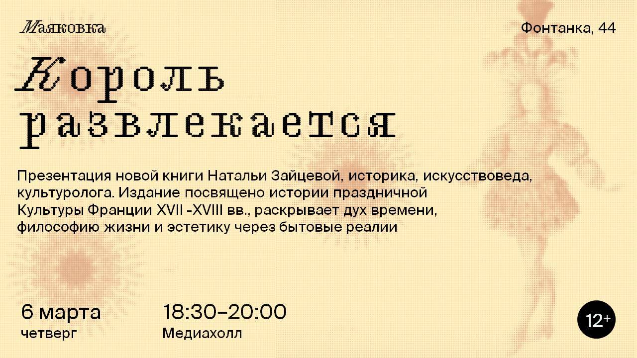 Король развлекается