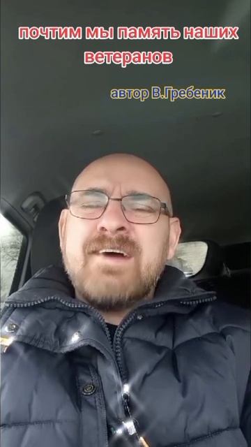 авторские стихи "Давайте помнить наших ветеранов" Владимир Гребеник