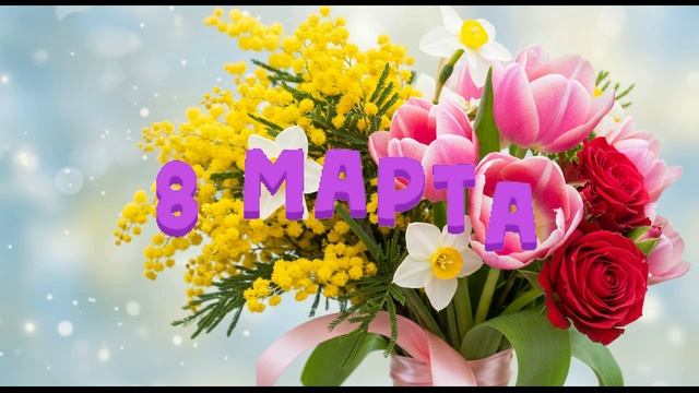 Зимняя звезда. 8 марта