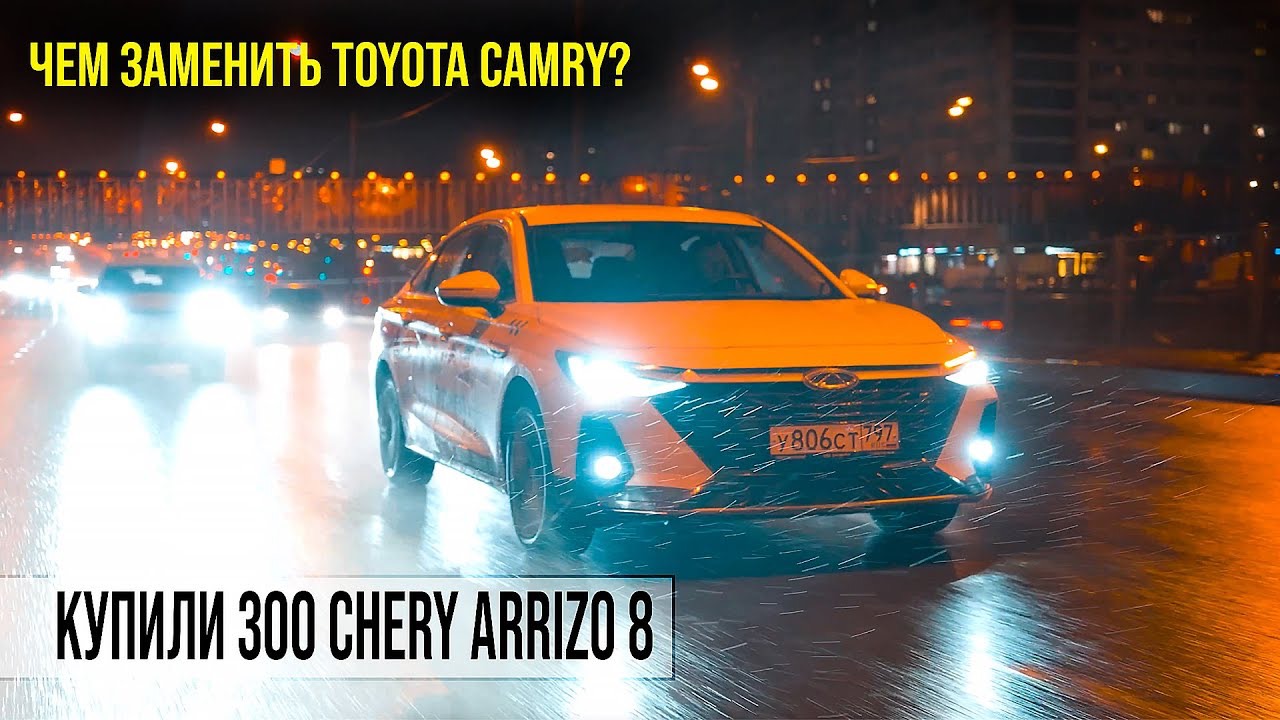 Чем заменить Toyota Camry? Купили 300 Chery Arrizo 8 для такси!