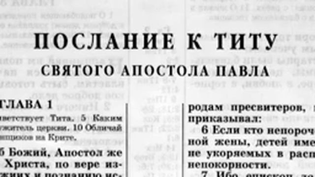 Библия Новый Завет Послание к Титу. читает Александр Бондаренко.