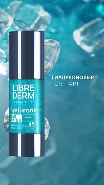 Гиалуроновые патчи LIBREDERM - свежий взгляд и никаких отеков!