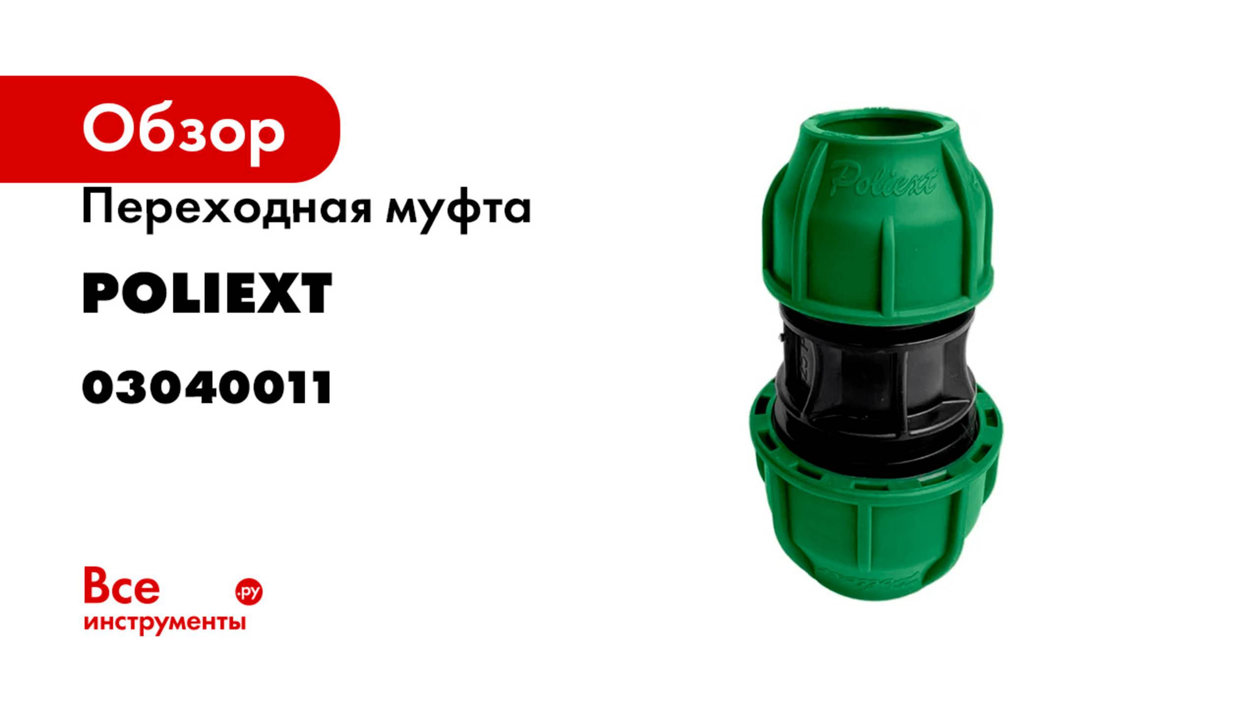 Переходная муфта POLIEXT 20х25 PN10 03040011