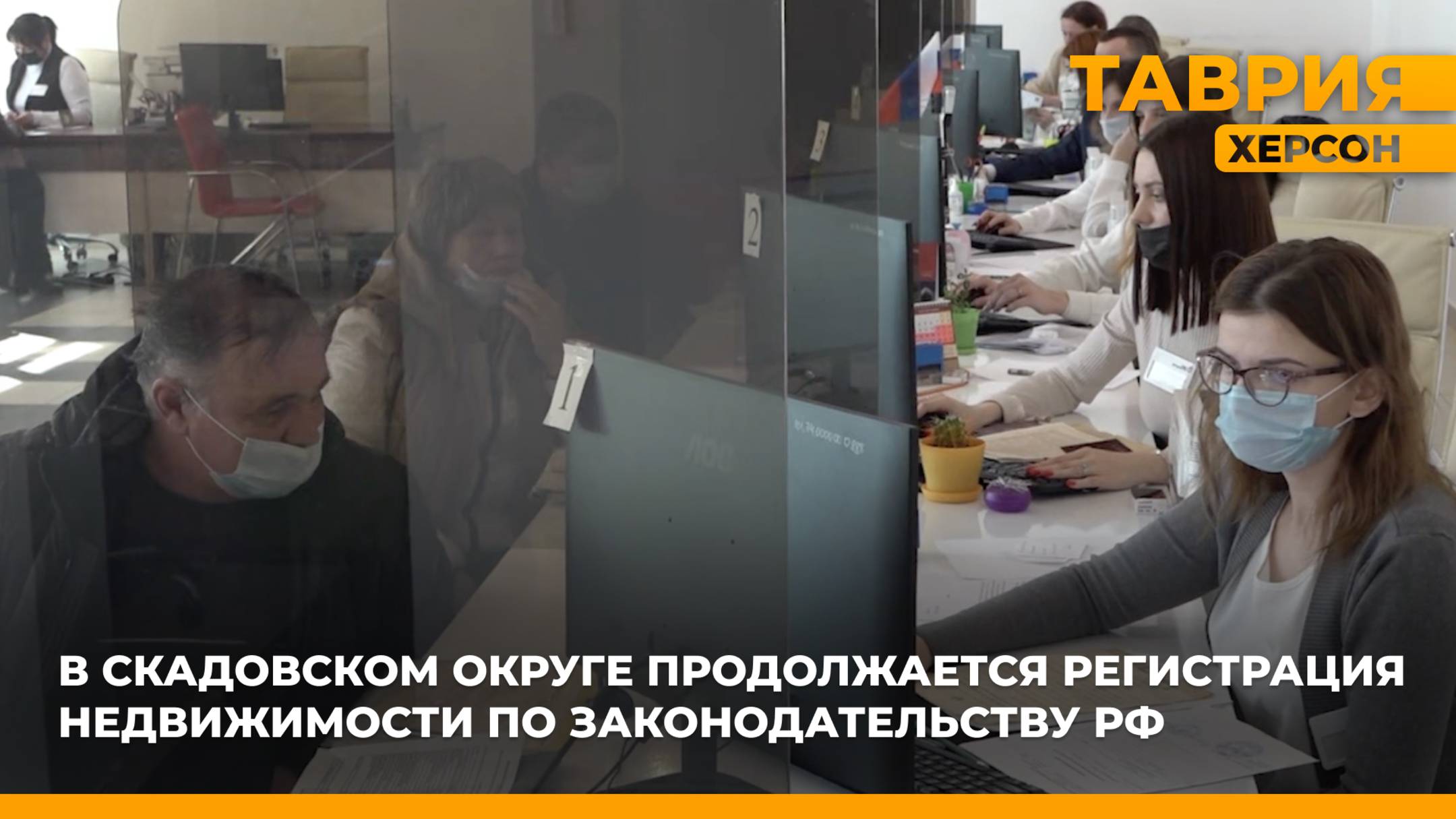 В Скадовском округе продолжается регистрация недвижимости по законодательству РФ