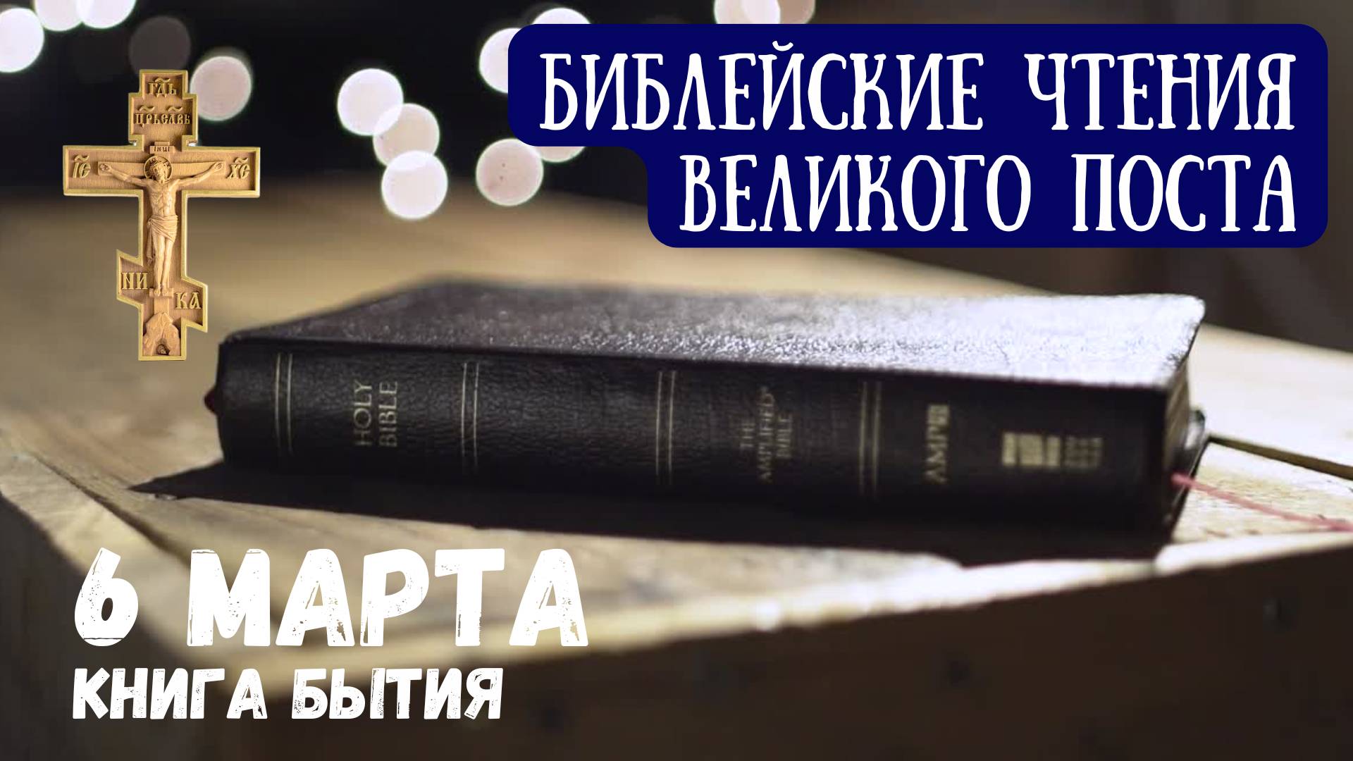 Библейские чтения великого поста. Книга Бытия. 6 Марта