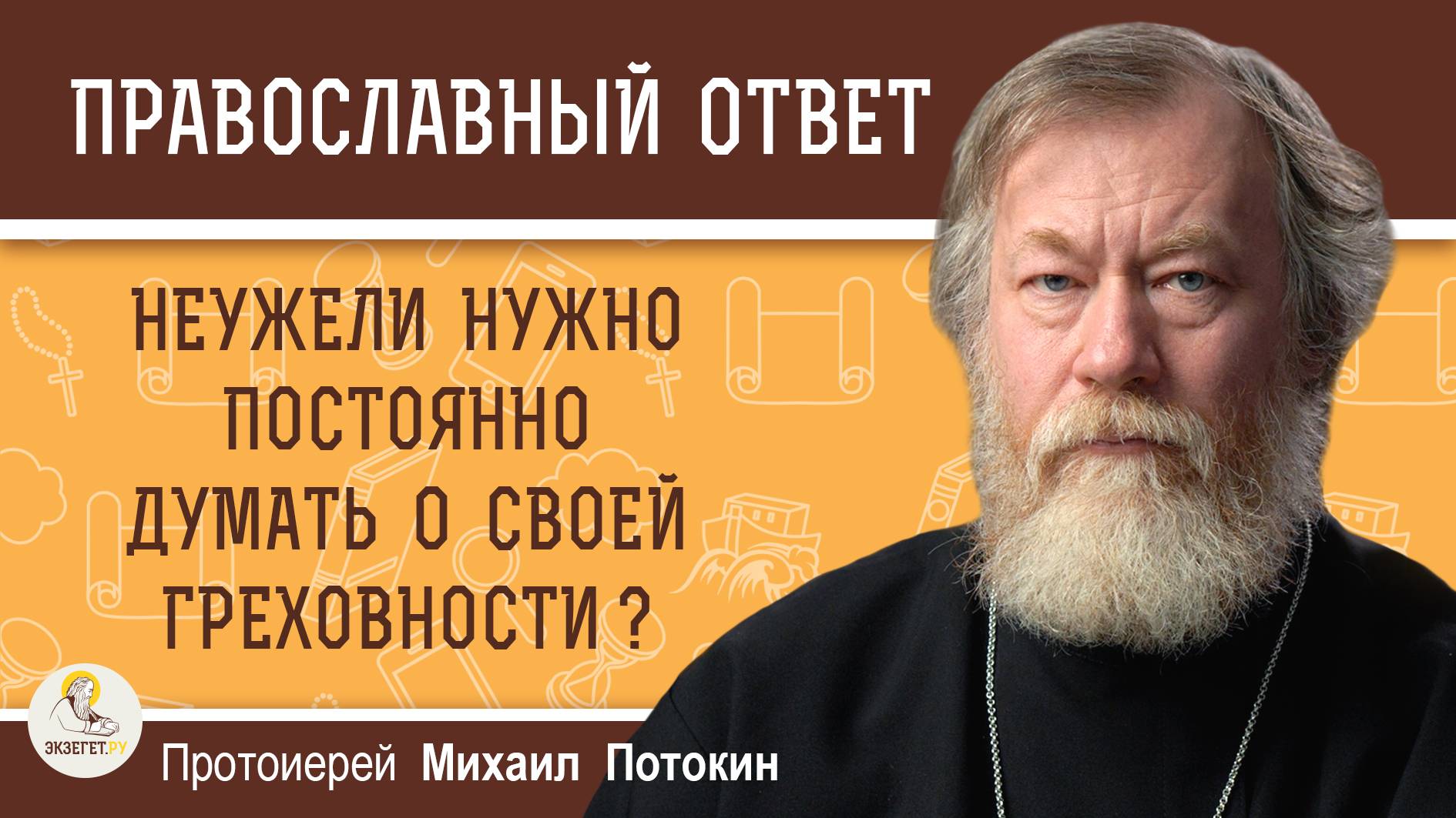 НЕУЖЕЛИ НУЖНО ПОСТОЯННО КОНЦЕНТРИРОВАТЬСЯ НА СВОЕЙ ГРЕХОВНОСТИ ? Протоиерей Михаил Потокин