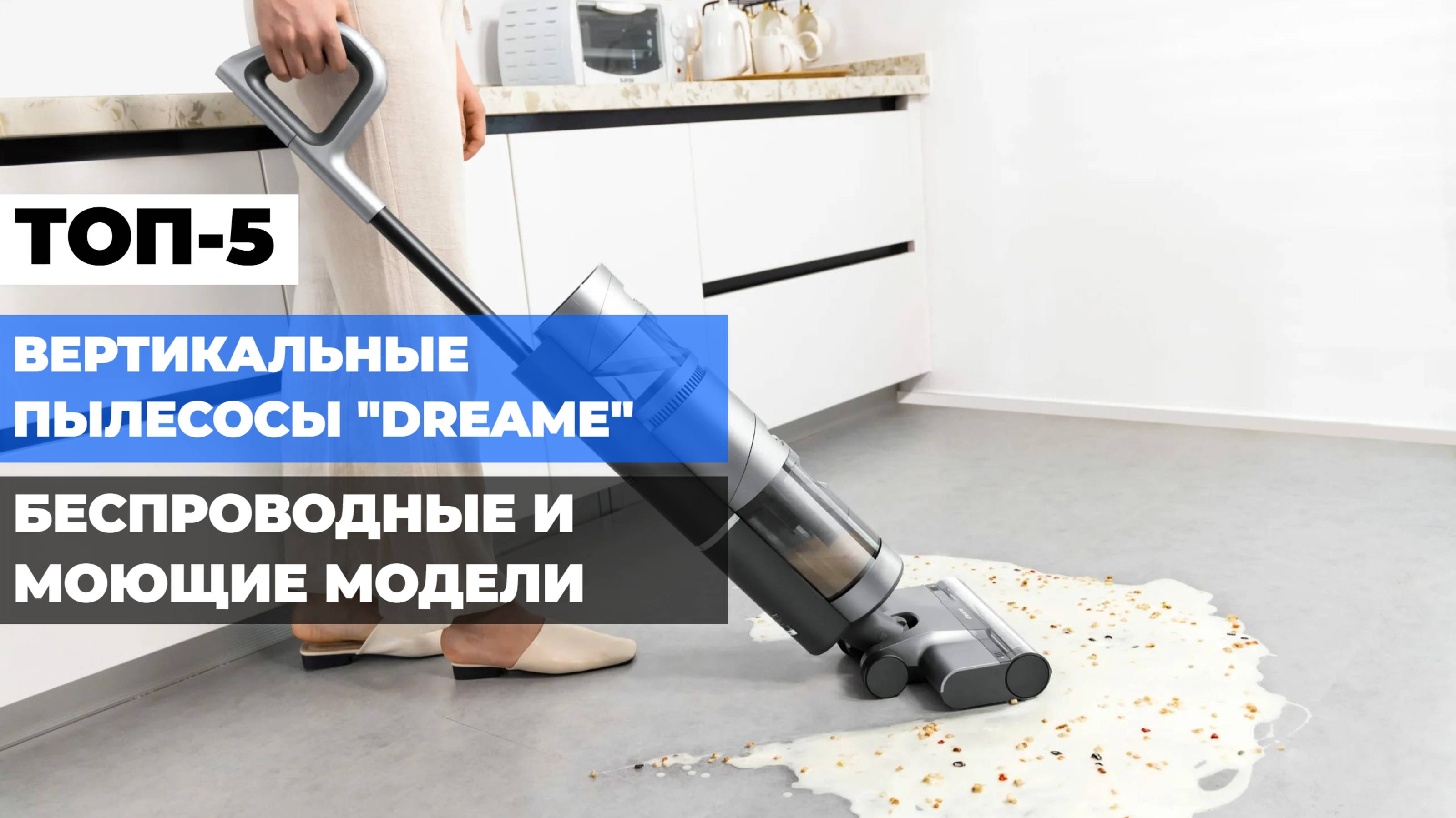 Лучшие вертикальные пылесосы Dreame 🔶 Топ-5 беспроводных и моющих моделей 🧹