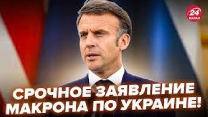 Политика . Макрон сделал срочное заявлением по Украине.