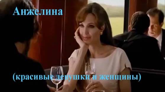 Анжелина (красивые девушки и женщины)