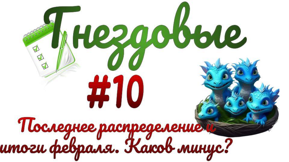 Последнее распределение №3 бюджета. Итоги февраля. Насколько ушли в минус.