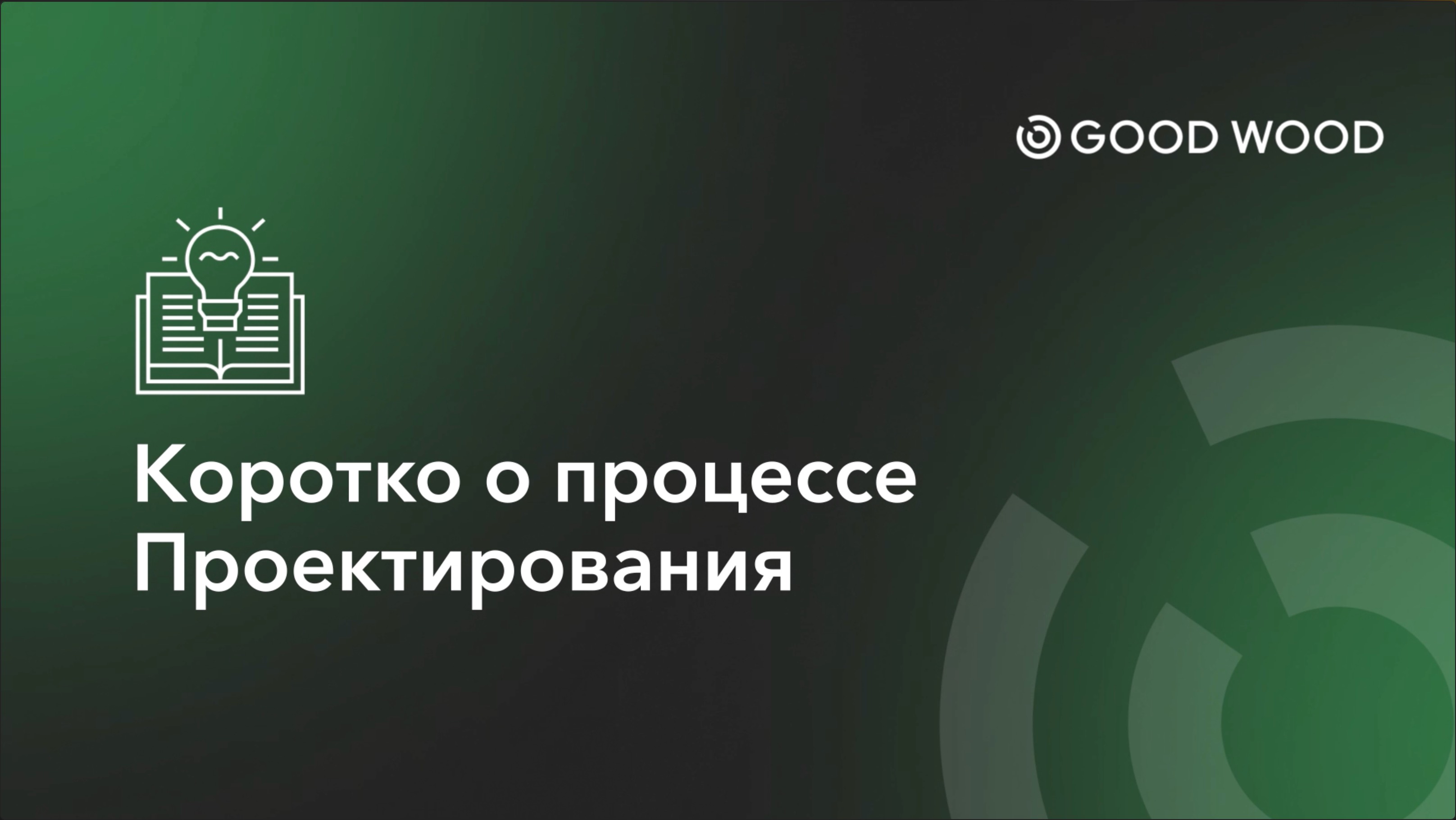 КОРОТКО О ПРОЦЕССЕ ПРОЕКТИРОВАНИЯ