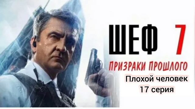 Шеф Призраки прошлого 17 серия Плохой человек Смотреть онлайн сериал Тихомиров отказывается помогать