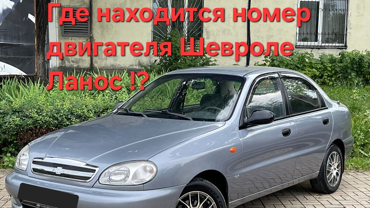 Где находиться номер двигателя Шевроле Ланос "Chevrolet Lanos" ?!