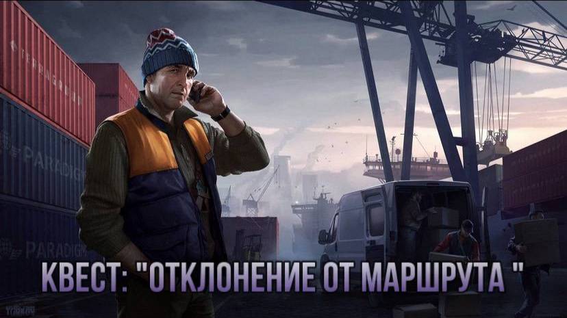 Escape from Tarkov / Тарков # Лыжник КВЕСТ: "Отклонение от маршрута"