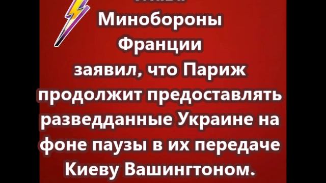 Глава Минобороны Франции заявил, что Париж продолжит предоставлять разведданные Украине