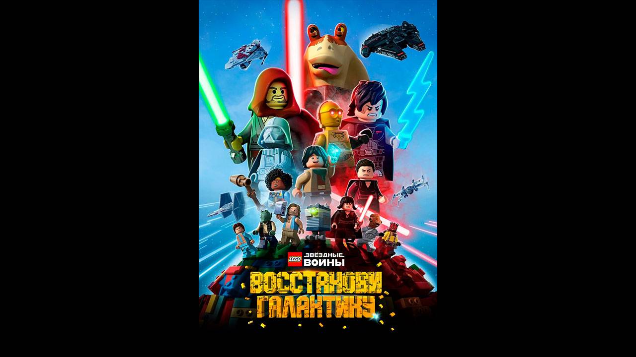 LEGO Звёздные войны: Восстанови Галактику Оригинальный трейлер мини-сериала